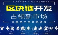 纳斯达克数字货币交易技