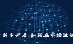 数字货币投资新手必看：