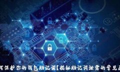 如何保护你的钱包助记词