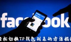 轻松切换TP钱包列表的方法