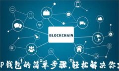 充钱到TP钱包的简单步骤，