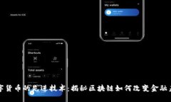 数字货币的先进技术：揭