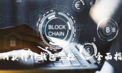 如何获得TP钱包空投——全