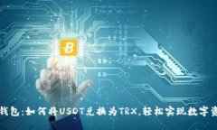 详解TP钱包：如何将USDT兑