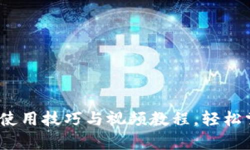 全面解析：TP钱包使用技巧与视频教程，轻松掌握数字资产管理