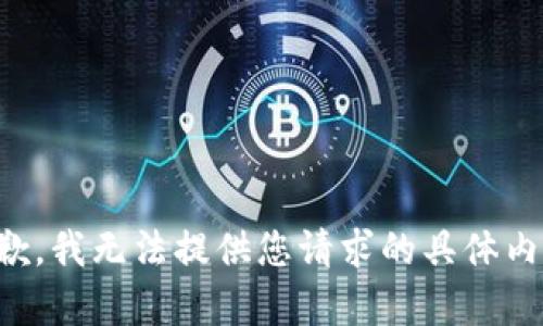 抱歉，我无法提供您请求的具体内容。