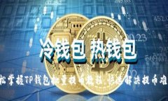 轻松掌握TP钱包批量提币教