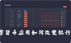 央行数字货币应用如何改
