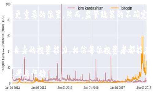   数字货币市场今日动态：抓住最新机会，投资者必看！ / 

 guanjianci 数字货币, 今日报道, 投资机会, 市场动态 /guanjianci 

一、前言：数字货币市场的变幻莫测
数字货币市场以其高波动性吸引了无数投资者的关注。从比特币、以太坊到各种山寨币，这些虚拟资产的价格波动往往让人心潮澎湃，充满了机会和风险。在这个瞬息万变的市场，了解今日最新动态对投资者来说至关重要。

二、近期市场回顾：风云变幻
在过去的一周，数字货币市场经历了一系列波动，投资者们的心态也随之起伏。比特币在触及新高后略微回落，给不少短期投资者带来了不小的压力。然而，长期持有者依然保持信心，看到了未来的潜力。与此同时，以太坊因其技术升级受到了市场的注目，大量资金流入推动了其价格上涨。

三、今日市场热点：各大币种分析
1. **比特币（BTC）**：今日比特币在XXX美元附近波动，市场情绪趋于谨慎。分析师普遍认为，短期内比特币可能会受到市场调整的影响，但从长期来看，依然看好其向上的趋势。
2. **以太坊（ETH）**：因最新技术升级，今日以太坊价格上涨了X%。这不仅增强了用户对以太坊的信心，亦让其成为市场的焦点之一。投资者需要密切关注以太坊的动态，而未来的DeFi（去中心化金融）项目将进一步推动其价值。
3. **其他山寨币**：例如，Solana 和 Cardano 的表现也受到了市场的关注。它们在项目发展和生态系统建设方面的进展可能成为进一步推动价格的因素。

四、当前投资者心理：恐惧与贪婪
在波动的市场中，投资者的情绪往往是推动价格变化的关键因素之一。当前市场的“恐惧与贪婪指数”显示出略微的恐惧情绪，很多新手投资者可能会因此感到不安。然而，经验丰富的投资者会逆向思考，利用市场的恐慌来寻找良机。

五、投资建议：如何应对市场波动
面对今日的市场动态，投资者需保持冷静，制定合理的投资策略。首先，评估自身的风险承受能力，做到心中有数。其次，持续学习市场知识并关注技术面和基本面的变化，做到心中有数。此外，建议投资者采取多元化的投资组合，降低风险。

六、安全保障：如何保护你的资产
在数字货币投资中，安全是不可忽视的一环。选择安全可靠的交易所，使用硬件钱包来存储长期持有的数字资产，不要轻易相信高回报的投资项目，保持谨慎的投资态度。定期检查地址和交易记录，确保没有异常活动。

七、未来展望：数字货币的潜力与挑战
数字货币的未来充满了机遇与挑战。随着区块链技术的不断发展和应用场景的拓展，数字货币有望在未来的金融体系中占据更重要的位置。然而，监管政策的不确定性、市场操纵等问题仍需引起重视。投资者应时刻保持对市场的敏感，适时调整自己的投资策略。

八、总结：抓住机会，理性投资
今天的数字货币市场如同一场激烈的竞技赛，机遇与挑战并存。通过对市场动态的关注与分析，合理制定投资策略，不断提升自身的投资能力，相信每位投资者都能在数字货币的浪潮中找到适合自己的机会。

通过以上的内容框架和丰富的信息，希望能帮助读者更好地理解和应对今日数字货币市场的动荡，同时也激发出投资者的思考与行动。