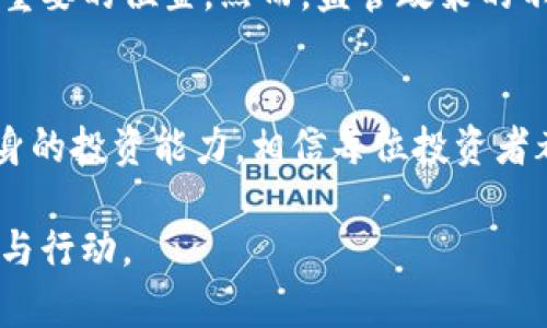   数字货币市场今日动态：抓住最新机会，投资者必看！ / 

 guanjianci 数字货币, 今日报道, 投资机会, 市场动态 /guanjianci 

一、前言：数字货币市场的变幻莫测
数字货币市场以其高波动性吸引了无数投资者的关注。从比特币、以太坊到各种山寨币，这些虚拟资产的价格波动往往让人心潮澎湃，充满了机会和风险。在这个瞬息万变的市场，了解今日最新动态对投资者来说至关重要。

二、近期市场回顾：风云变幻
在过去的一周，数字货币市场经历了一系列波动，投资者们的心态也随之起伏。比特币在触及新高后略微回落，给不少短期投资者带来了不小的压力。然而，长期持有者依然保持信心，看到了未来的潜力。与此同时，以太坊因其技术升级受到了市场的注目，大量资金流入推动了其价格上涨。

三、今日市场热点：各大币种分析
1. **比特币（BTC）**：今日比特币在XXX美元附近波动，市场情绪趋于谨慎。分析师普遍认为，短期内比特币可能会受到市场调整的影响，但从长期来看，依然看好其向上的趋势。
2. **以太坊（ETH）**：因最新技术升级，今日以太坊价格上涨了X%。这不仅增强了用户对以太坊的信心，亦让其成为市场的焦点之一。投资者需要密切关注以太坊的动态，而未来的DeFi（去中心化金融）项目将进一步推动其价值。
3. **其他山寨币**：例如，Solana 和 Cardano 的表现也受到了市场的关注。它们在项目发展和生态系统建设方面的进展可能成为进一步推动价格的因素。

四、当前投资者心理：恐惧与贪婪
在波动的市场中，投资者的情绪往往是推动价格变化的关键因素之一。当前市场的“恐惧与贪婪指数”显示出略微的恐惧情绪，很多新手投资者可能会因此感到不安。然而，经验丰富的投资者会逆向思考，利用市场的恐慌来寻找良机。

五、投资建议：如何应对市场波动
面对今日的市场动态，投资者需保持冷静，制定合理的投资策略。首先，评估自身的风险承受能力，做到心中有数。其次，持续学习市场知识并关注技术面和基本面的变化，做到心中有数。此外，建议投资者采取多元化的投资组合，降低风险。

六、安全保障：如何保护你的资产
在数字货币投资中，安全是不可忽视的一环。选择安全可靠的交易所，使用硬件钱包来存储长期持有的数字资产，不要轻易相信高回报的投资项目，保持谨慎的投资态度。定期检查地址和交易记录，确保没有异常活动。

七、未来展望：数字货币的潜力与挑战
数字货币的未来充满了机遇与挑战。随着区块链技术的不断发展和应用场景的拓展，数字货币有望在未来的金融体系中占据更重要的位置。然而，监管政策的不确定性、市场操纵等问题仍需引起重视。投资者应时刻保持对市场的敏感，适时调整自己的投资策略。

八、总结：抓住机会，理性投资
今天的数字货币市场如同一场激烈的竞技赛，机遇与挑战并存。通过对市场动态的关注与分析，合理制定投资策略，不断提升自身的投资能力，相信每位投资者都能在数字货币的浪潮中找到适合自己的机会。

通过以上的内容框架和丰富的信息，希望能帮助读者更好地理解和应对今日数字货币市场的动荡，同时也激发出投资者的思考与行动。