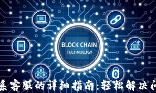 
TP钱包联系客服的详细指南：轻松解决问题的方法