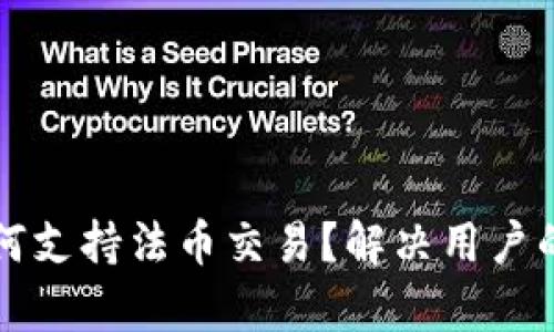 TP钱包如何支持法币交易？解决用户的支付痛点