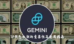 TP钱包私钥的重要性及使用