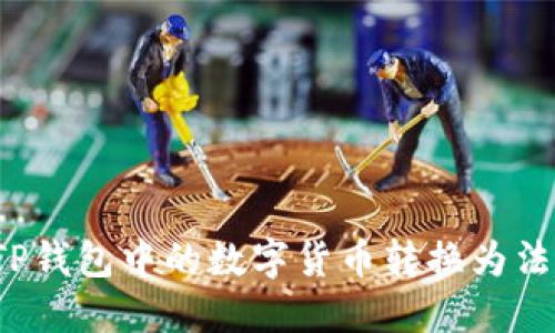 如何将TP钱包中的数字货币转换为法定货币？