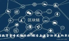 中国数字货币发行思路：