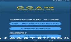 解决华为手机无法下载T