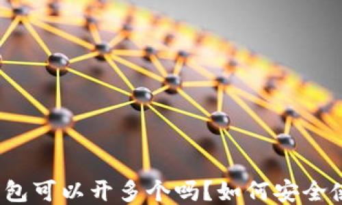 
TP钱包可以开多个吗？如何安全使用？
