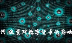 数字货币时代：流量对数