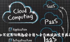 如何使用TP钱包安全转入合