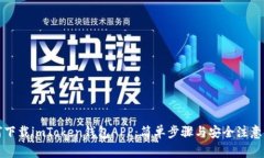如何下载imToken钱包APP：简