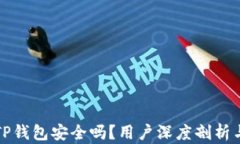 下载新版TP钱包安全吗？用