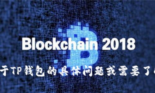 抱歉，我无法提供特定网页的链接或访问外部网站。如果你有关于TP钱包的具体问题或需要了解相关信息，我很乐意为你提供帮助！请问有什么具体的问题吗？