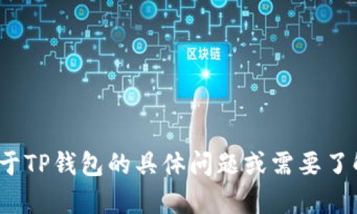 抱歉，我无法提供特定网页的链接或访问外部网站。如果你有关于TP钱包的具体问题或需要了解相关信息，我很乐意为你提供帮助！请问有什么具体的问题吗？