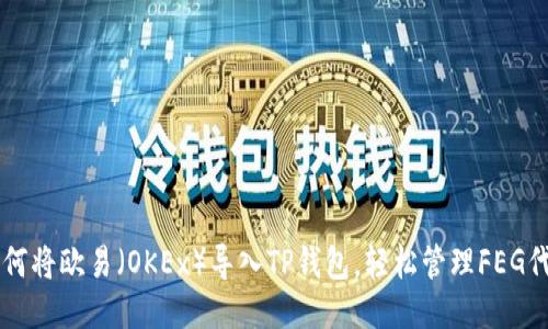 如何将欧易（OKEx）导入TP钱包，轻松管理FEG代币
