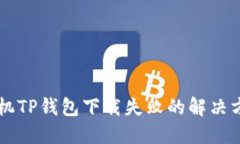 苹果手机TP钱包下载失败的