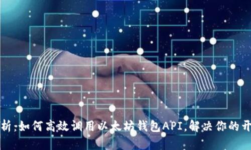 深度解析：如何高效调用以太坊钱包API，解决你的开发难题