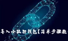 以太坊怎么导入小狐狸钱