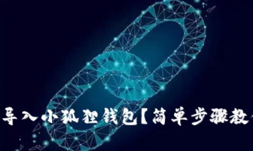 以太坊怎么导入小狐狸钱包？简单步骤教你轻松完成！