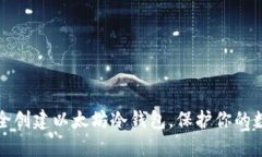 如何安全创建以太坊冷钱