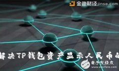 如何解决TP钱包资产显示人