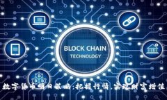 数字货币明日策略：把握