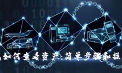 TP钱包如何查看资产：简单