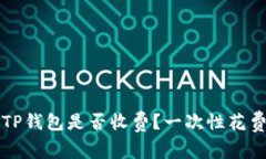 注册TP钱包是否收费？一次