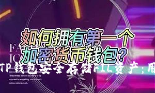 如何使用TP钱包安全存储FIL资产：用户全攻略