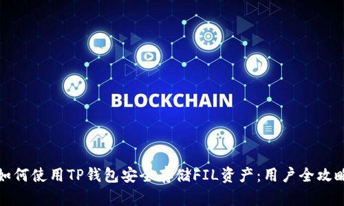 如何使用TP钱包安全存储FIL资产：用户全攻略