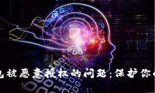 如何解决TP钱包被恶意授权的问题：保护你的数字资产安全