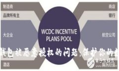 如何解决TP钱包被恶意授权