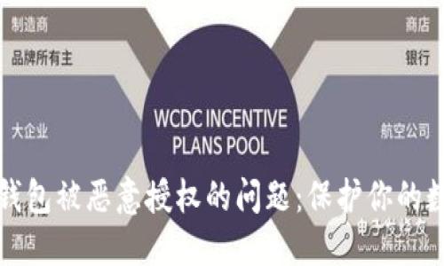 如何解决TP钱包被恶意授权的问题：保护你的数字资产安全