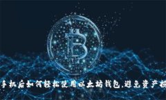 换手机后如何轻松使用以