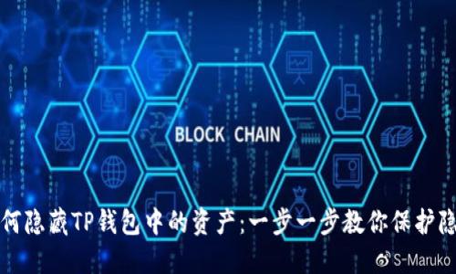 如何隐藏TP钱包中的资产：一步一步教你保护隐私