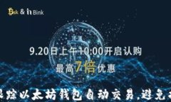 如何轻松跟踪以太坊钱包