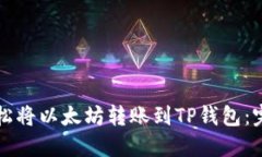 如何轻松将以太坊转账到