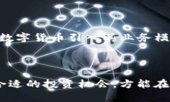 baioti数字货币的风口来了