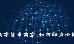 jiaotong昆山数字货币商家：