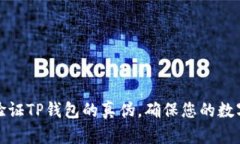 如何快速验证TP钱包的真伪
