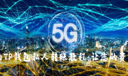 简单易懂的TP钱包私人转账教程：让您的资产安全无忧